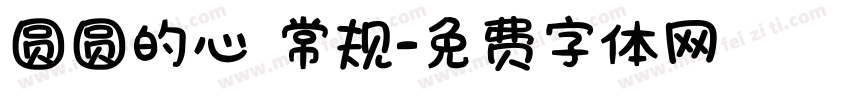 圆圆的心 常规字体转换